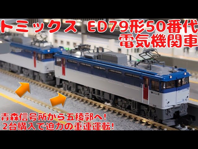 トミックス【TOMIX・7110】JR・ED79形50番代電気機関車を購入したので