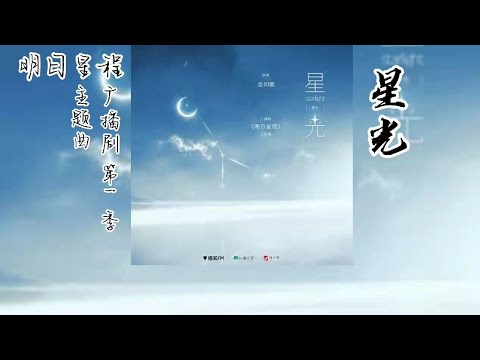 金刚圈原著《明日星程》广播剧 第一季 主题曲《星光》