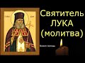 Услышатся твои молитвы. Молитва Святителю Луке  , архиепископ Симферопольский, Крымский