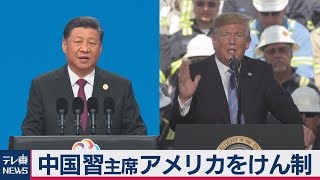 中国習主席アメリカをけん制「アジア人民は一つのアジアを求めている」
