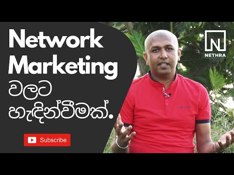 Network Marketing සිංහලෙන් – Introduction to Network Marketing in Sinhala