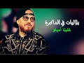 Cheb Bilal Zapihom We Rtah 
