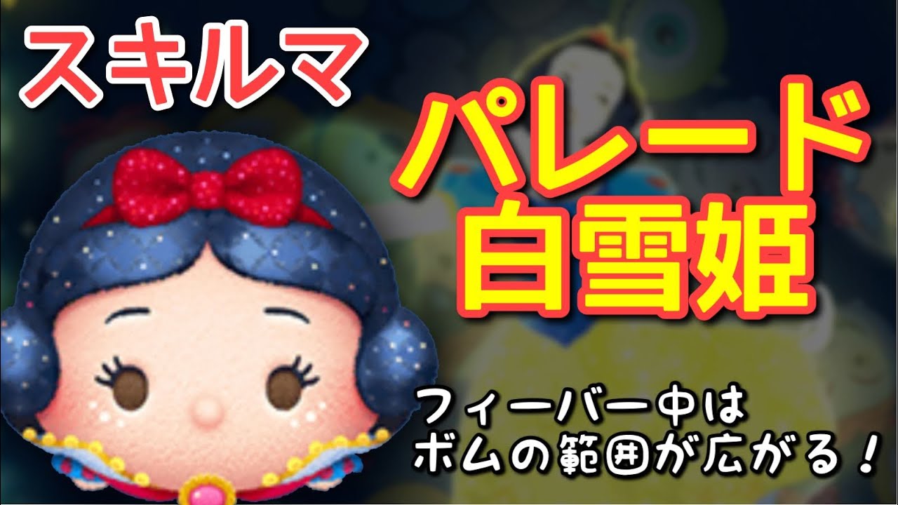 【ツムツム】新ツム「パレード白雪姫」をスキルマでプレイ！【フィーバー管理！】