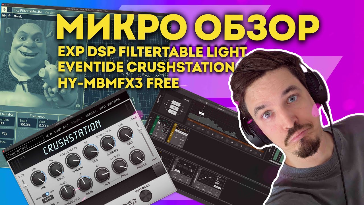 EXP DSP FILTERTABLE, EVENTIDE CRUSHSTATION, HY-MBMFX3 | МИКРО ОБЗОР НОВЫХ БЕСПЛАТНЫХ ПЛАГИНОВ