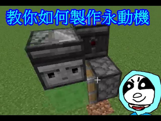 Minecraft 阿懶教你如何製作永動機 Youtube Minecraft 阿懶教你如何製作永動機 Youtube