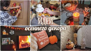 картинка: 🍁 ОСЕННИЙ ДЕКОР ДОМА 🍂🌾 FALL DECOR / DIY ОСЕННИЙ ДЕКОР КОМНАТЫ / ОСЕНЬ 2023