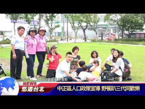 1070509【悠遊台北新聞】中正區人口政策宣導 野餐趴三代同歡樂(記者 陳家豐)