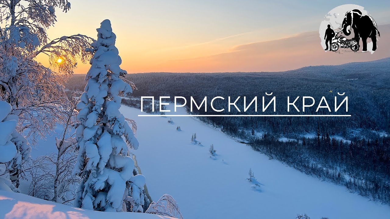 Пермский край зимой. Путешествую на автомобиле