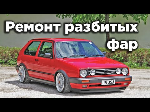 Ремонт фары Гольф 2 | Замена стекол фар