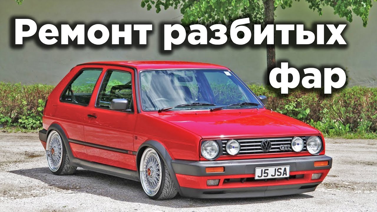 Ремонт фары Гольф 2 | Замена стекол фар - YouTube