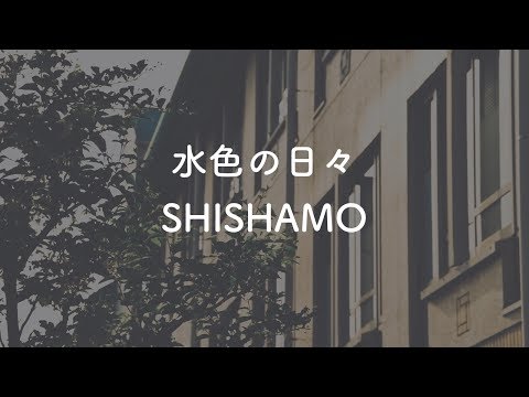 【生音風カラオケ】水色の日々 - SHISHAMO