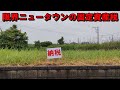 限界ニュータウンの固定資産税