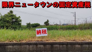 限界ニュータウンの固定資産税