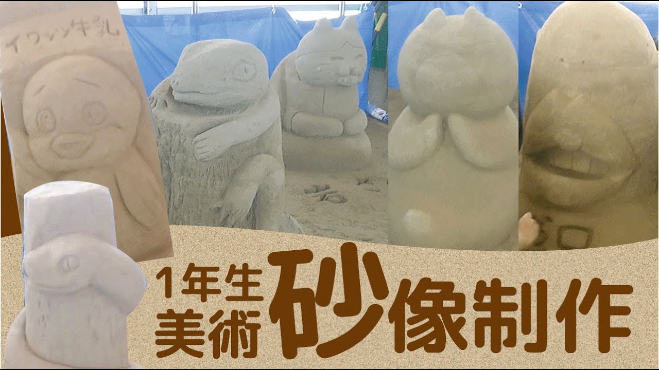 1年生美術の時間：岩美高生が砂像づくり