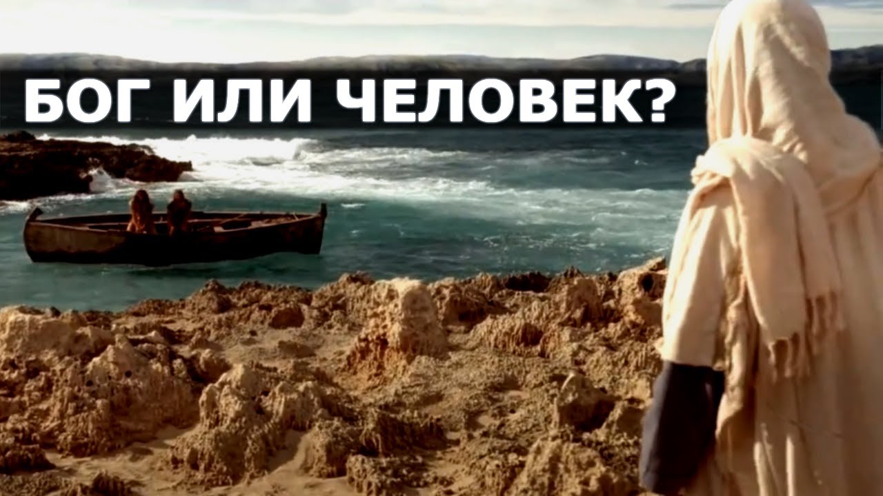 Иисус Христос Бог или Человек?