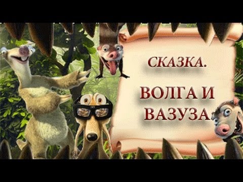 Вавуза и волга