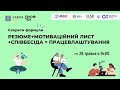 Воркшоп для учнів профтехів: Працевлаштування | Всеукраїнський тиждень професійної освіти