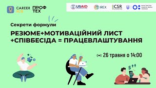 Воркшоп для учнів профтехів: Працевлаштування | Всеукраїнський тиждень професійної освіти