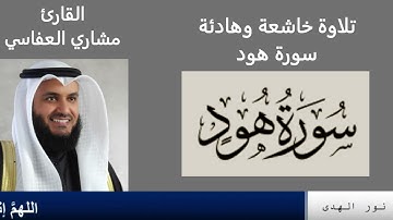 تلاوة خاشعة وهادئة || سورة هود || القارئ مشاري العفاسي