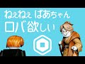 【フル】ねぇねぇばあちゃんロバ欲しい|Roblox ロバックス(Robux)欲しい人 曲