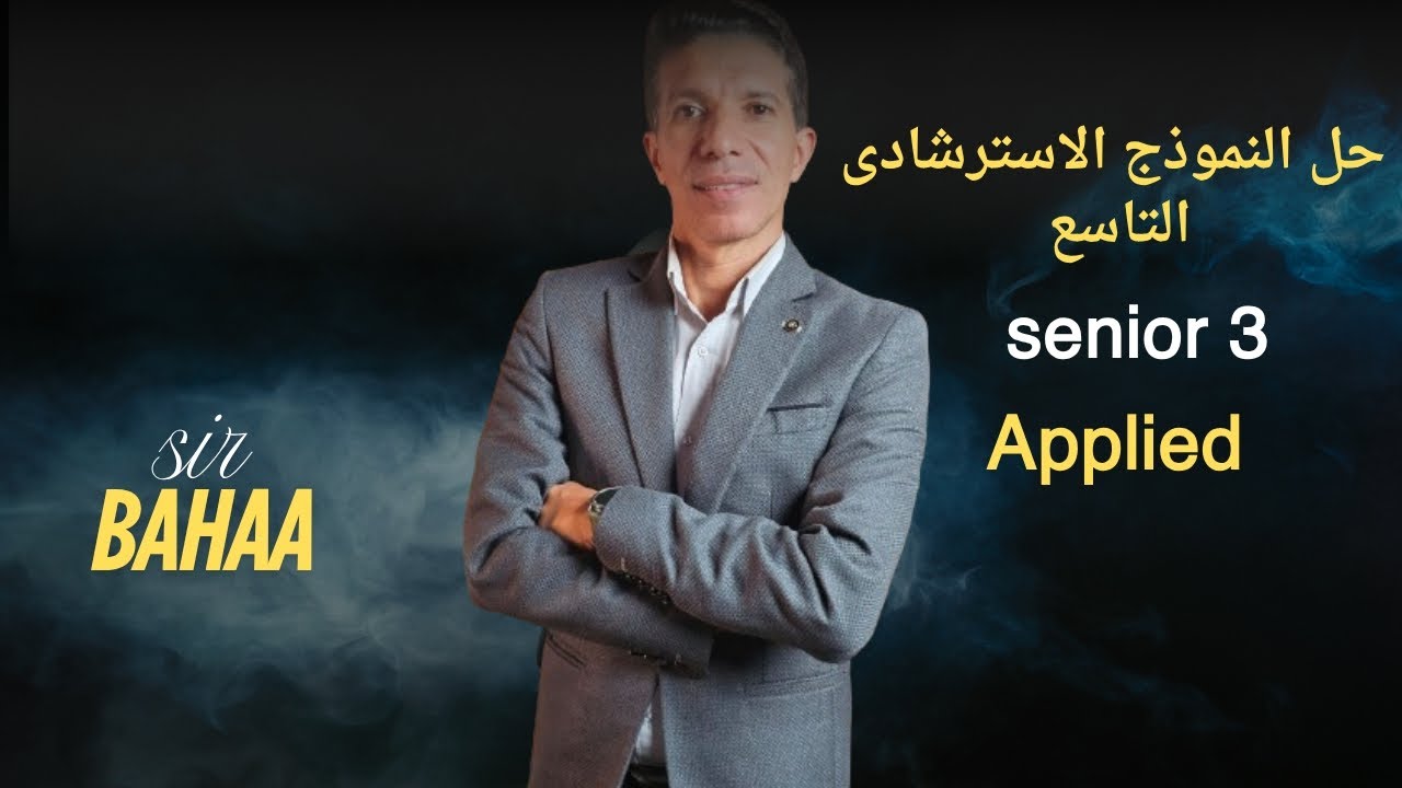 حل النموذج الاسترشادى التاسع applied للصف الثالث الثانوي لغات