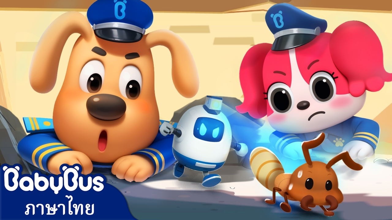 ระวังปลวกด้วย | การ์ตูนเด็ก | เบบี้บัส | นายอำเภอลาบราดอร์ | เพลงเด็ก | Kids Cartoon | BabyBus