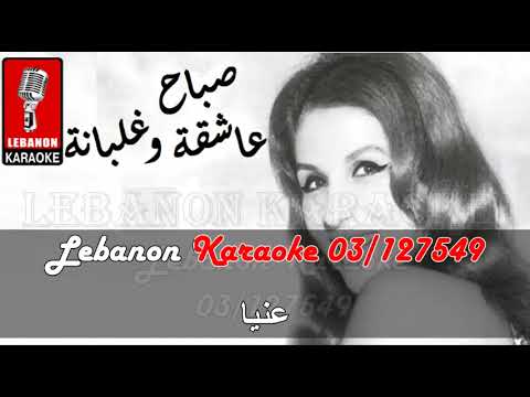 عاشقة وغلبانة - صباح كاريوكي / 3ach2a w ghalbana - sabah Live karaoke
