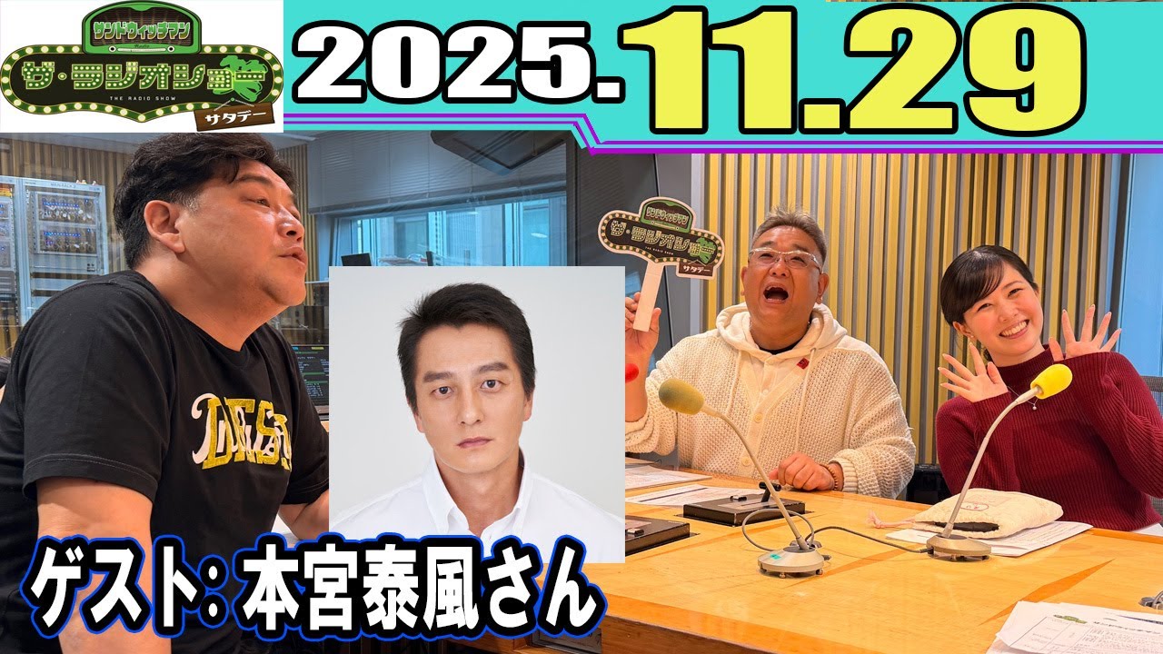 サンドウィッチマン ザ・ラジオショーサタデー  ゲスト: 本宮泰風 さん  2025.11.29
