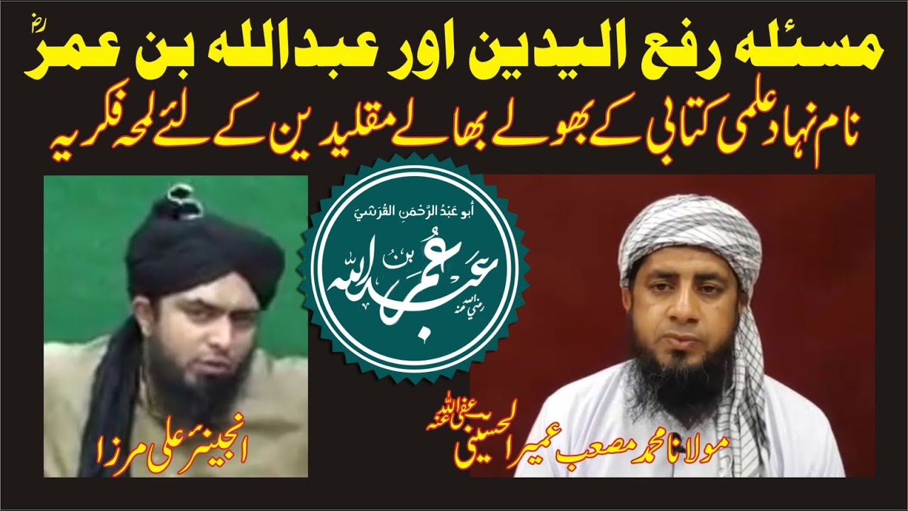 Mas'alah RafaYadain Aur Abdullah Bin Umar RA