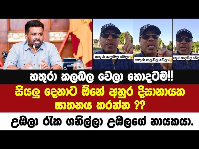 🔴සියලු දෙනාට ඕනේ අනුර දිසානායක ඝාතනය කරන්න ??හතුරා කලබල වෙලා හොදටම!! උඹලා රැක ගනිල්ලා උඹලගේ නායකයා.