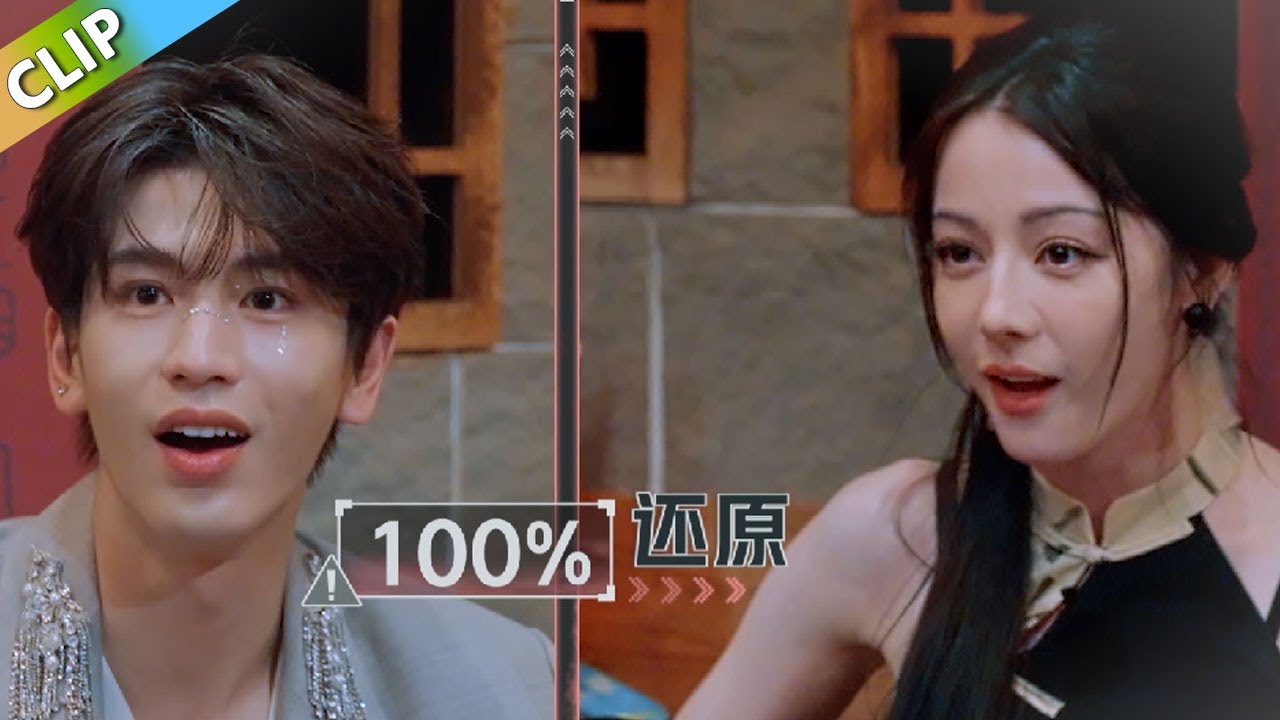 【开始推理吧S3】迪丽热巴模仿张凌赫！百分百还原！丨《开始推理吧 第三季》The Truth S3