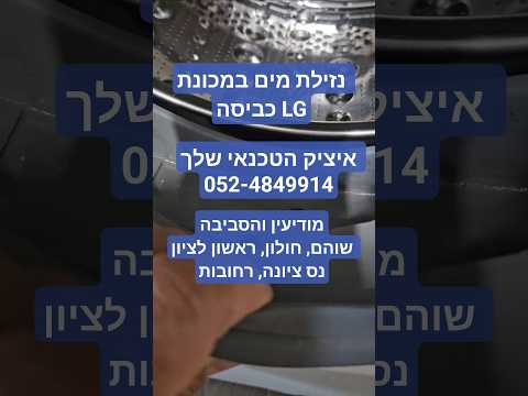 נזילת מים במכונת כביסה LG במודיעין | 🛠 052-4849914 | איציק הטכנאי שלך.