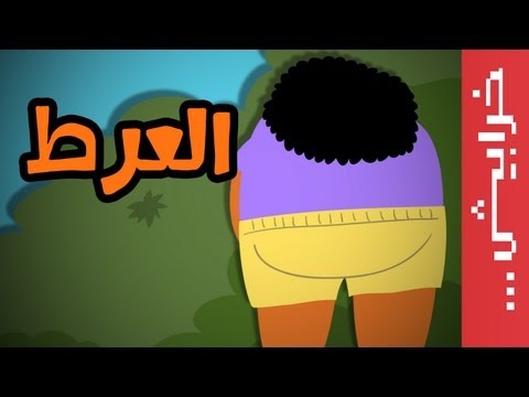 على راسي العرط