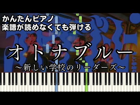 【オトナブルー】～新しい学校のリーダーズ～ 楽譜が読めなくても弾ける 初心者向け 簡単ピアノ 原曲テンポver.『Otona Blue』"ATARASHII GAKKO!"