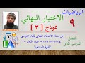 حل أسئلة الاختبار النهائي الرياضيات الصف التاسع الفصل الدراسي الثاني 2024 2025 الفترة الصباحية