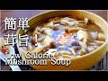 [低カロリー]記憶に沁みるクリチ味噌バターの絶品きのこ汁！Low calorie mushroom soup