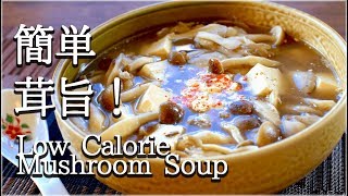 [低カロリー]記憶に沁みるクリチ味噌バターの絶品きのこ汁！Low calorie mushroom soup
