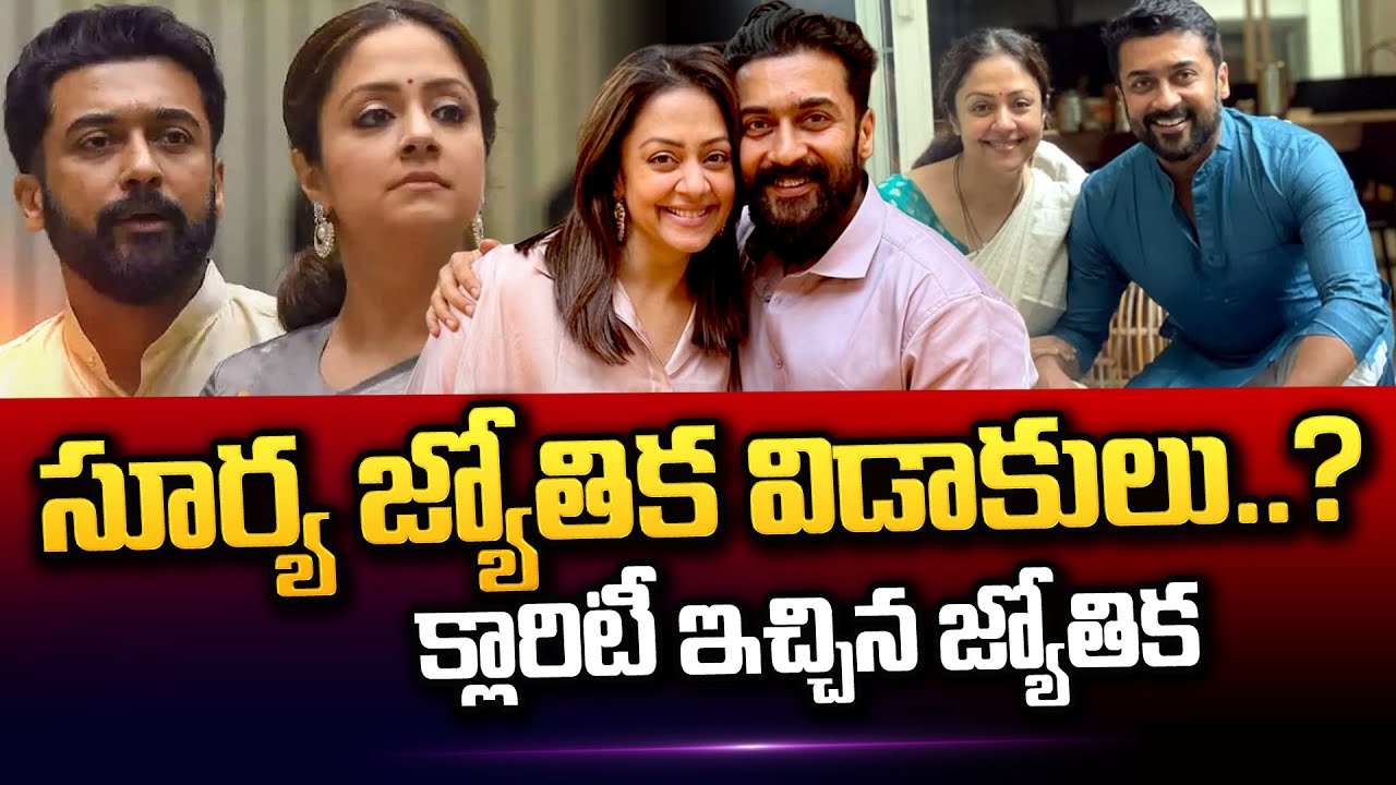 సూర్య జ్యోతిక విడాకులు.. ? | Hero Surya Jyothika Divorce..? | Latest Telugu News