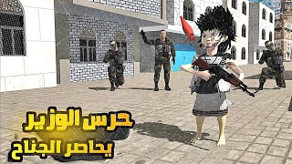 51 ـ حرس الوزير تحاصر الجناح 😱 وامير الضيق حرب مع النامس 😂👊