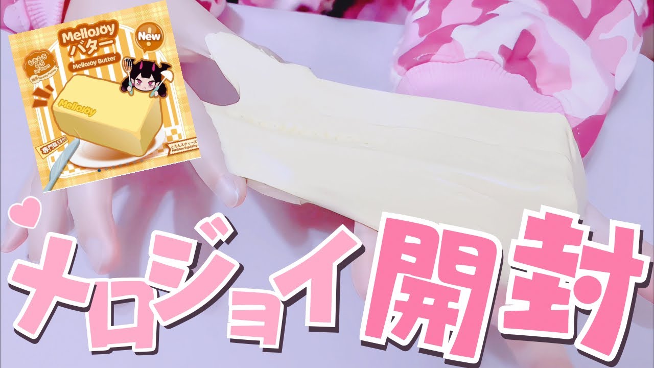 入手困難😱メロジョイスクイーズ バターあけてみたよ🧈 - YouTube