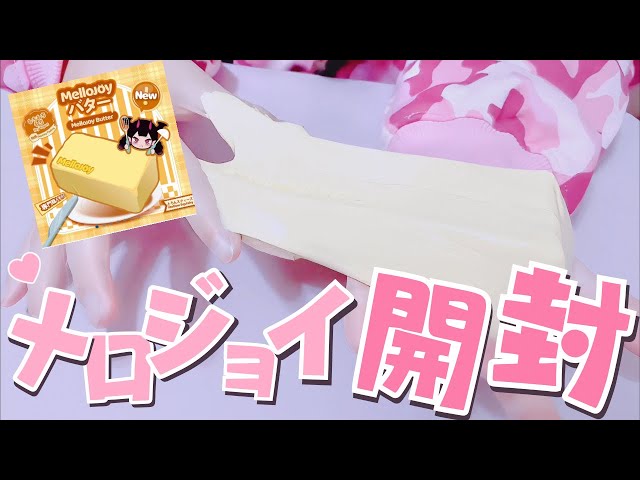入手困難😱メロジョイスクイーズ バターあけてみたよ🧈 - YouTube