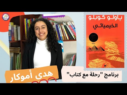 ملخص رواية الخيميائي باولو كويلو   