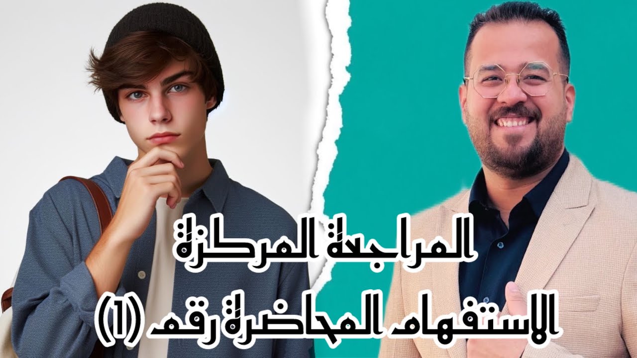 أسلوب الاستفهام (المراجعة المركزة) 2025 🔥💚/ المحاضرة رقم (1) / الصف السادس الإعدادي العلمي والأدبي