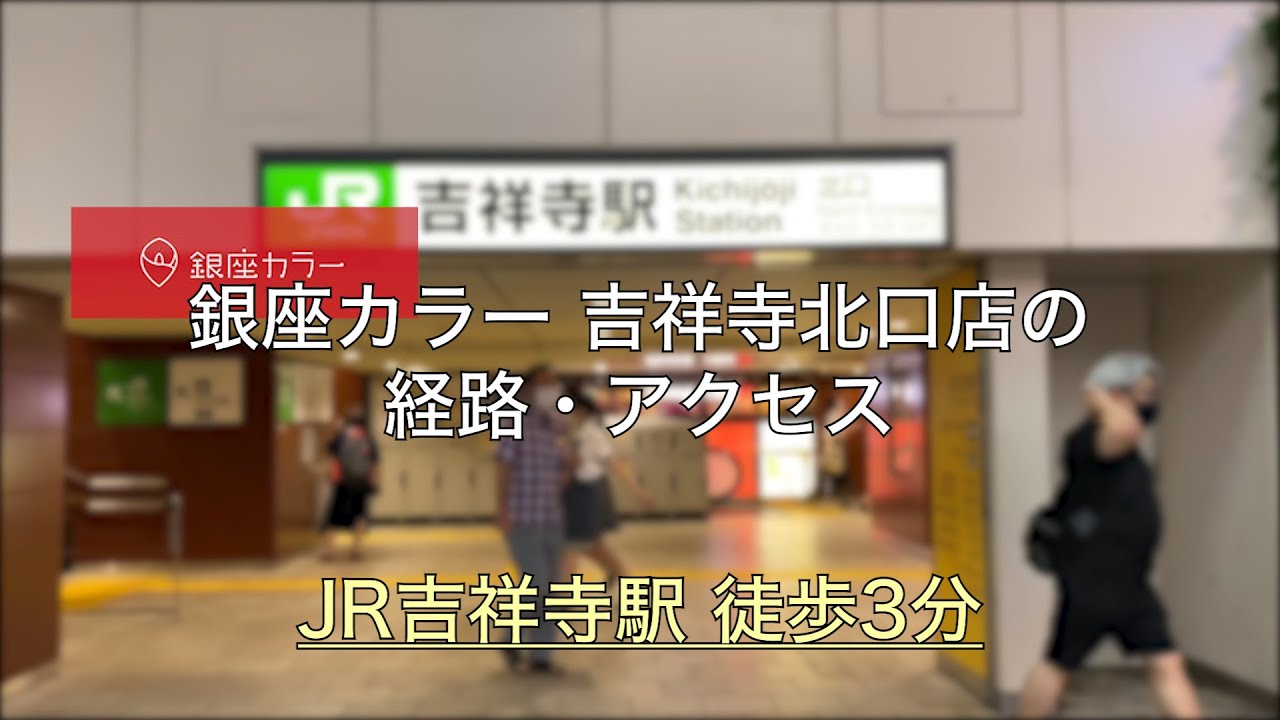 銀座カラー 吉祥寺北口店 脱毛サロン クリニック比較ナビ 銀座カラー 吉祥寺北口店 脱毛サロン クリニック比較ナビ
