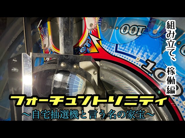 メダルゲーム】フォーチュントリニティの青抽選機を組み立て、稼働