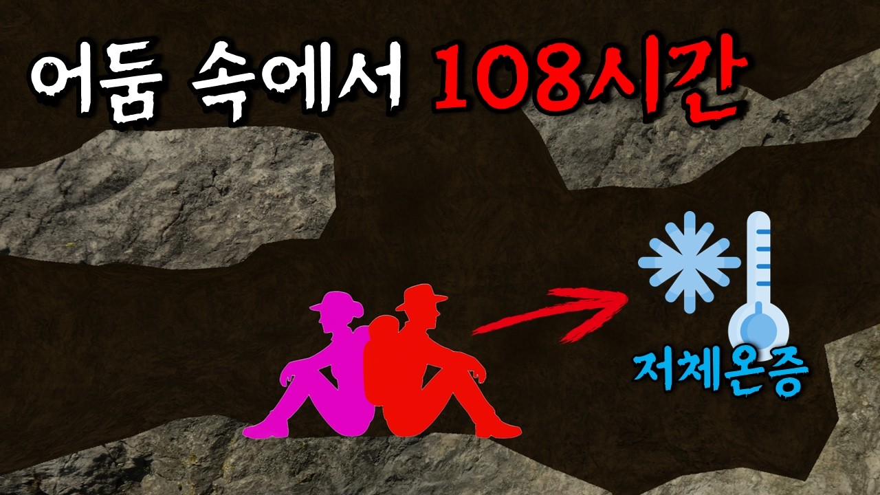 이혼 소송 중인 부부가 폐쇄된 동굴에 갇혔다 | 실제 동굴 사고