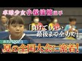 【卓球少女】小松佳楠選手　夏の全国大会に密着！「負けてもいい　最後まで全力で」　《新潟》