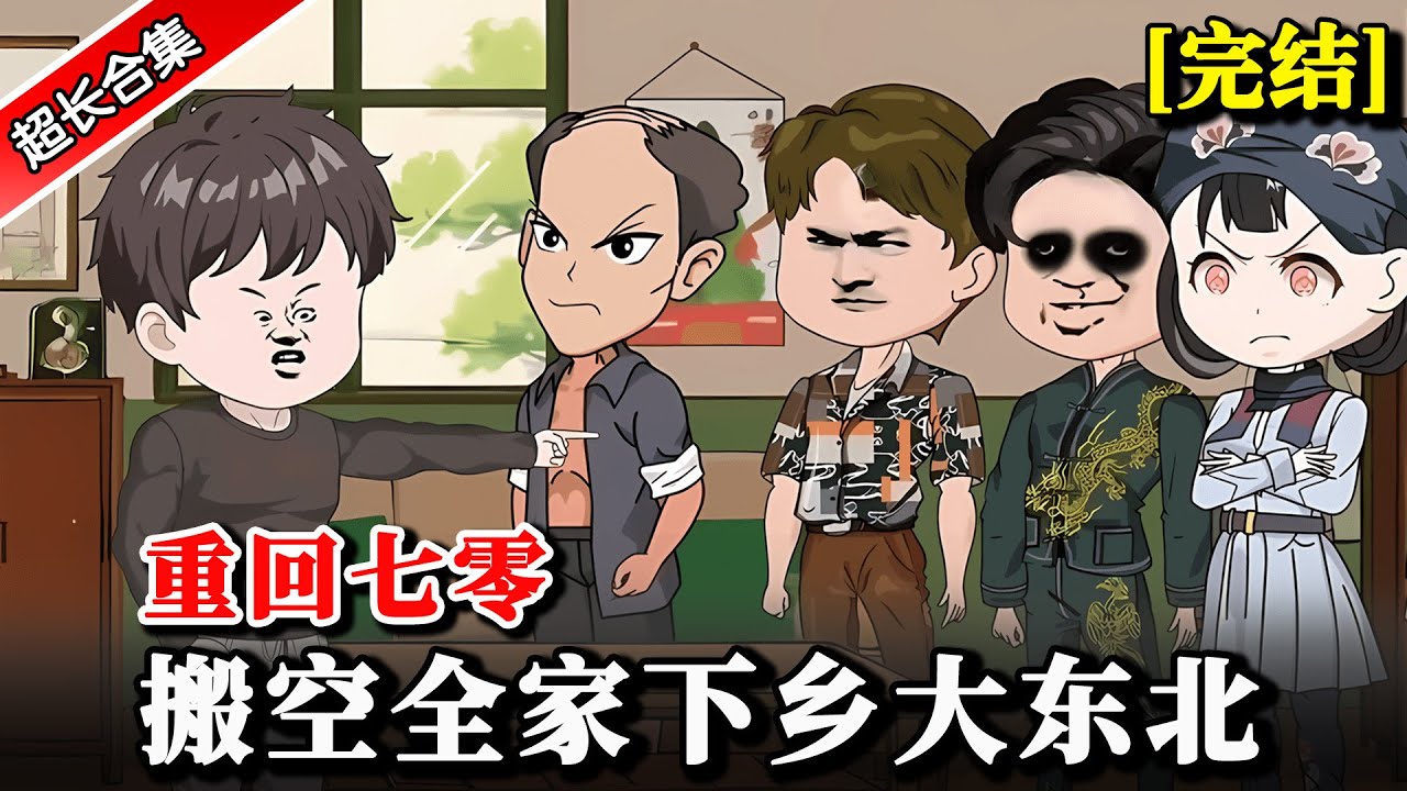 🔥全集《重回七零，搬空全家下乡大东北》 再睁眼重回1972，卖工作，坑全家，脚踹渣爹，举报恶毒亲娘..