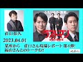 2023.04.01　某所から　荘口さん現場レポート第４弾!　福山雅治さんのトークも!