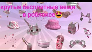 °Как получить крутые вещи в роблоксе 🤩°